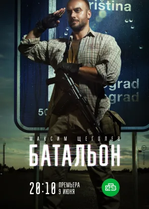 Батальон онлайн