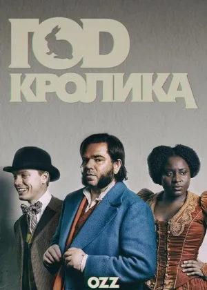 Год кролика