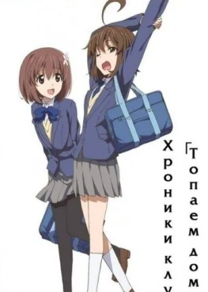 Хроники клуба Топаем домой