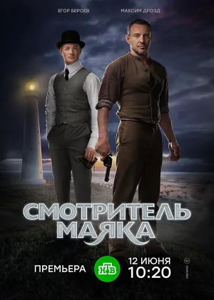 Смотритель маяка онлайн