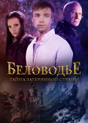Беловодье. Тайна затерянной страны онлайн