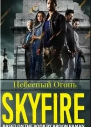 Небесный Огонь