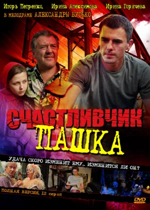 Счастливчик Пашка онлайн