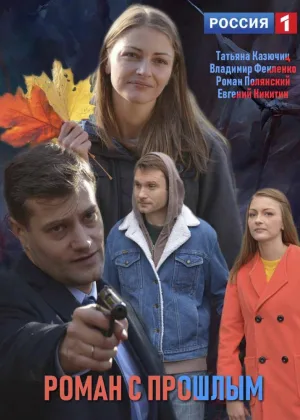 Роман с прошлым онлайн