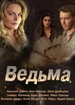 Ведьма (2019) онлайн