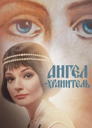 Ангел-хранитель онлайн