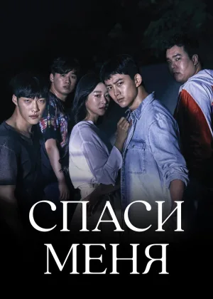 Спаси меня (Корея)