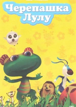 Черепашка Лулу