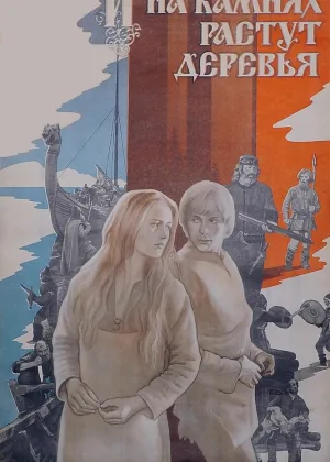 И на камнях растут деревья онлайн