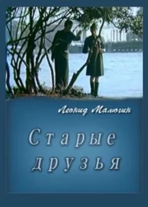 Старые друзья онлайн