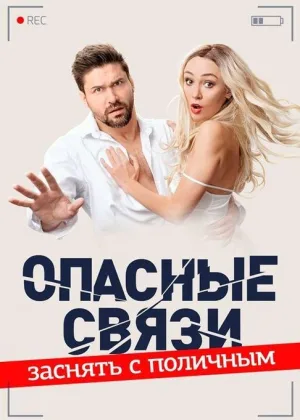Опасные связи (ТВ) онлайн
