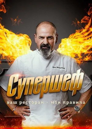 Супершеф онлайн