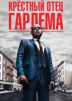 Крестный отец Гарлема