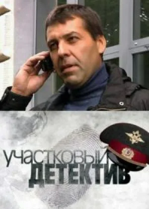 Участковый детектив онлайн
