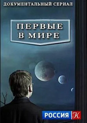 Первые в мире онлайн
