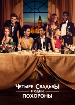 Четыре свадьбы и одни похороны
