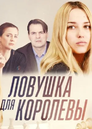 Ловушка для королевы онлайн