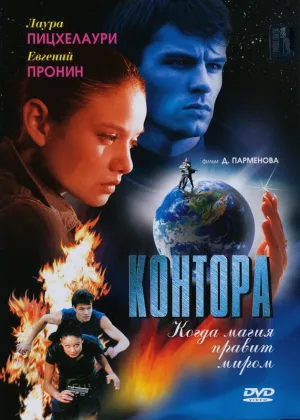 Контора (2006) онлайн