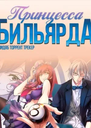Принцесса бильярда