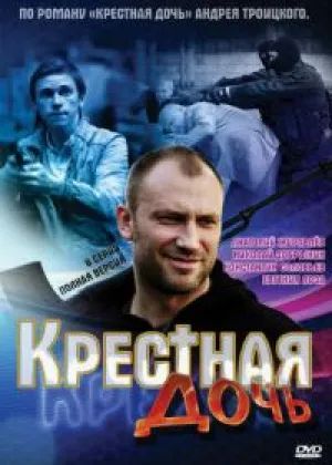 Крестная дочь онлайн