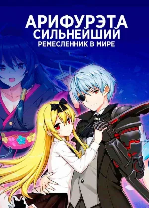 Арифурэта: Сильнейший ремесленник в мире