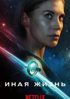 Другая жизнь (2019)
