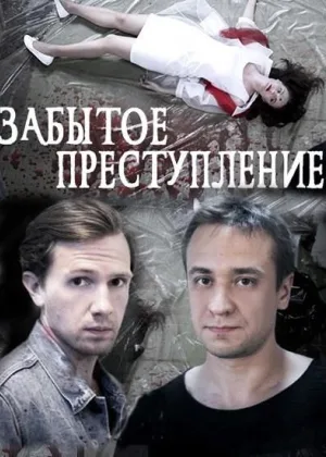 Забытое преступление онлайн