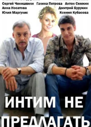 Интим не предлагать онлайн
