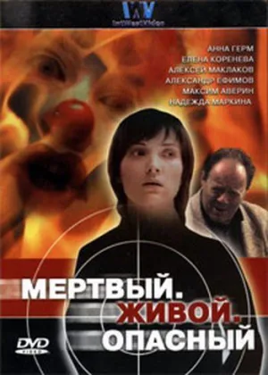 Мертвый, живой, опасный онлайн