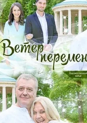 Ветер перемен (2017) онлайн