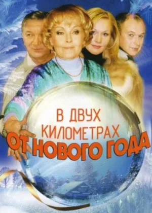 В двух километрах от Нового года онлайн