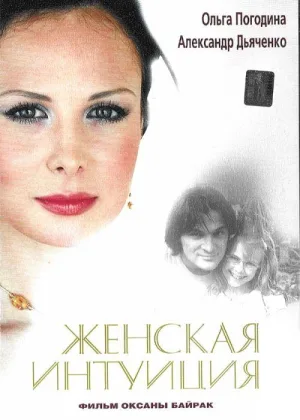 Женская интуиция онлайн
