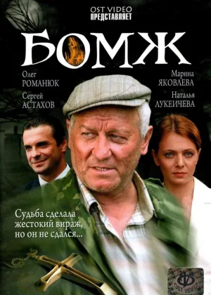 Бомж (2006) онлайн