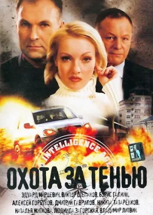 Охота за тенью онлайн
