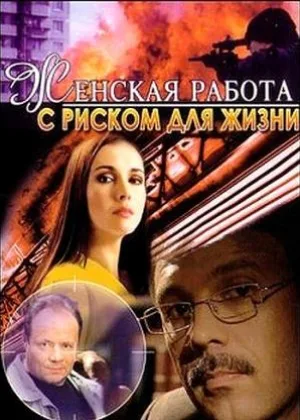 Женская работа с риском для жизни онлайн