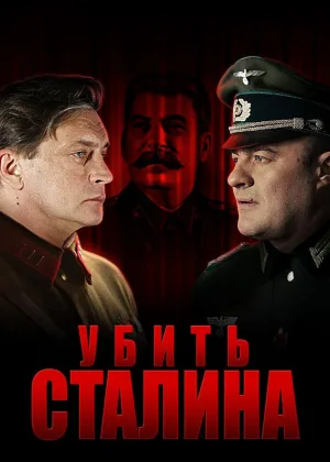 Убить Сталина онлайн