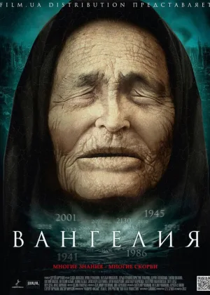 Вангелия онлайн