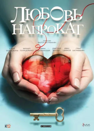 Любовь напрокат (2014) онлайн