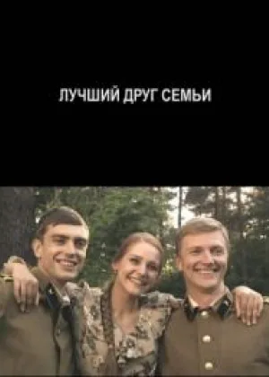 Лучший друг семьи онлайн