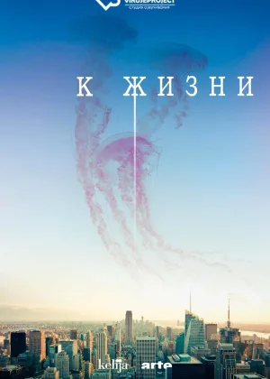 К жизни