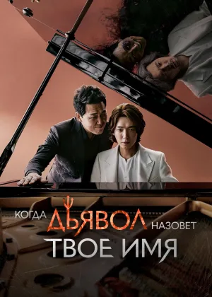 Когда Дьявол зовет тебя по имени