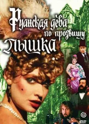 Руанская дева по прозвищу Пышка онлайн