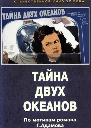 Тайна двух океанов онлайн