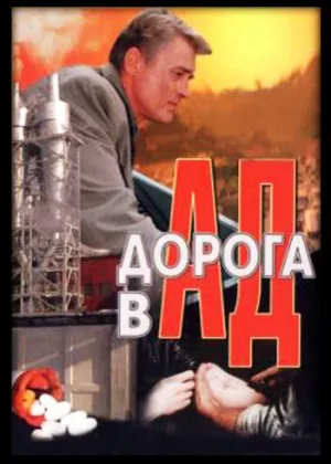 Дорога в ад онлайн