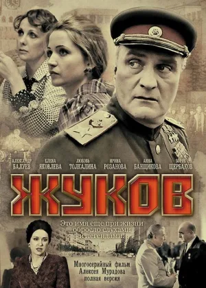 Жуков онлайн