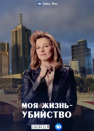 Моя жизнь — убийство