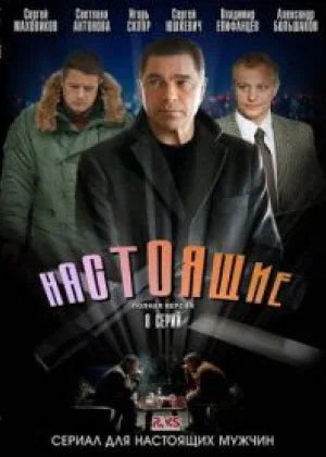 Настоящие онлайн