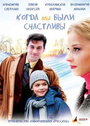 Когда мы были счастливы онлайн