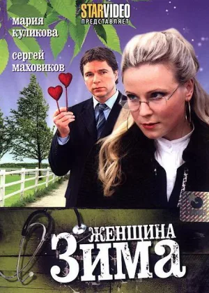 Женщина-зима онлайн
