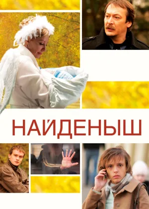 Найденыш  1 сезон онлайн